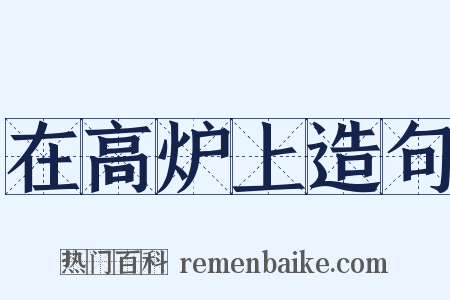 在高炉上造句是什么意思的图片